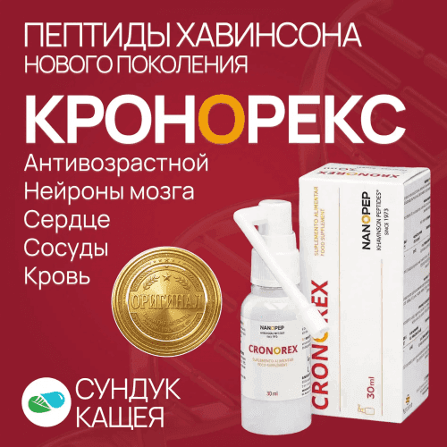 Пептиды сосудов и нейронов КРОНОРЕКС Спрей нового поколения (30 мл)