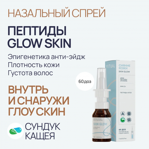 Пептиды GLOW Skin в спрее Глоу Скин