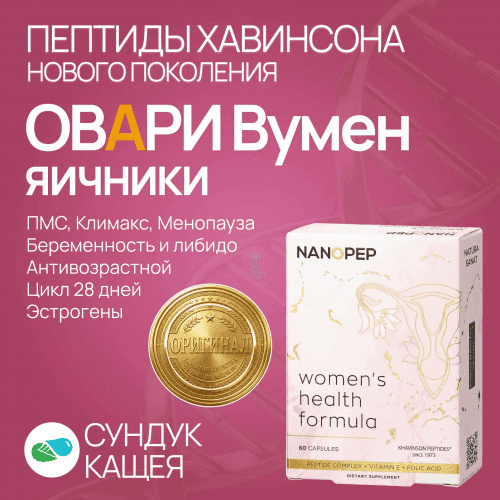 Пептиды яичников ОВАРИ ВУМЕН нового поколения