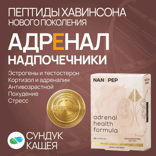 Пептиды надпочечников АДРЕНАЛ нового поколения