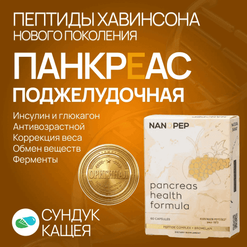 Пептиды поджелудочной железы ПАНКРЕАС нового поколения