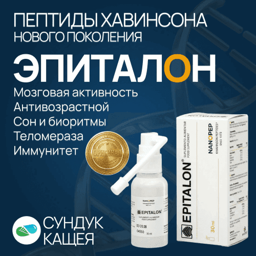 Пептиды ЭПИТАЛОН Спрей нового поколения (30 мл)