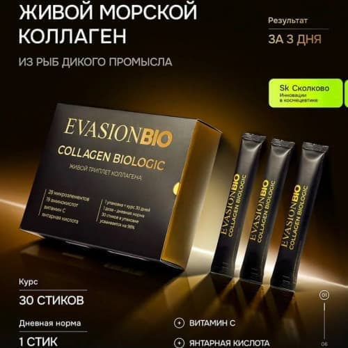 КОЛЛАГЕН Биолоджик с Витамином С (в стиках) | Evasion бад Collagen Biologic